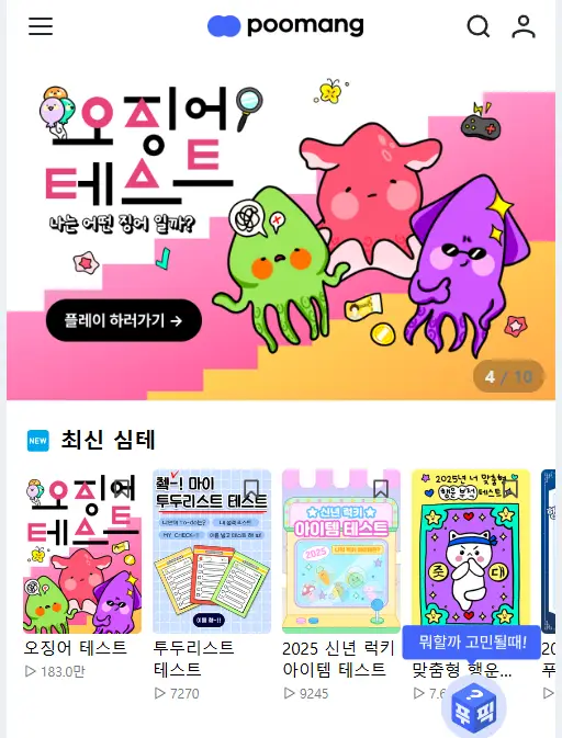 오징어-테스트-푸망-심리-플랫폼