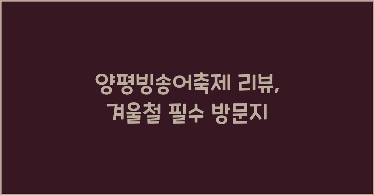 양평빙송어축제 리뷰
