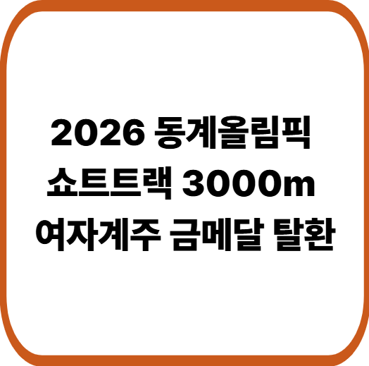 최민정 올림픽 최다 메달 타이…밀라노에서 다시 쓴 전설