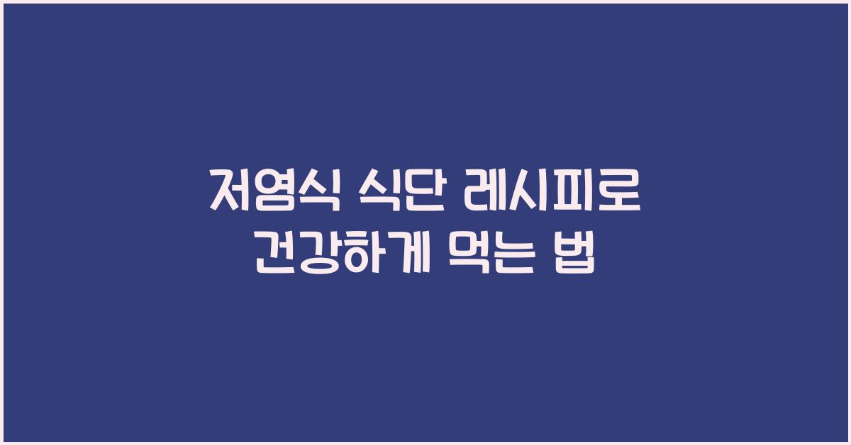 저염식 식단 레시피