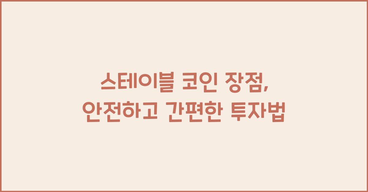 스테이블 코인 장점