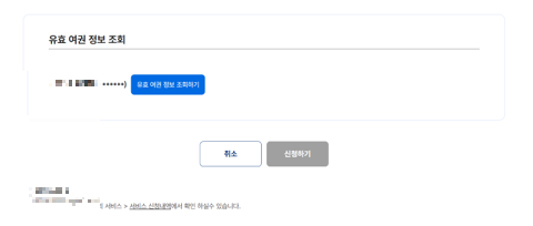 여권 재발급 온라인 신청 유효여권정보조회