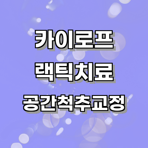 카이로프랙틱 치료를 받을 때 주의해야 할 사항과 올바른 선택 기준은 무엇인가요?