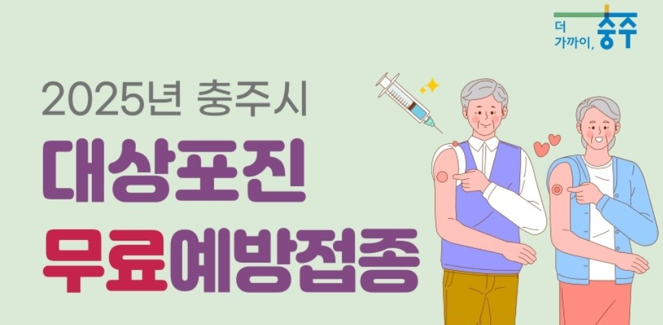 2025충주시지원 대상포진 무료 예방접종