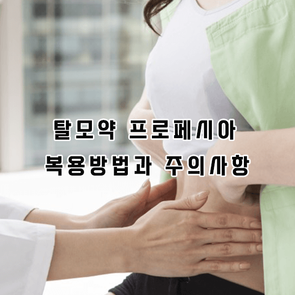 탈모약 프로페시아 복용방법과 주의사항