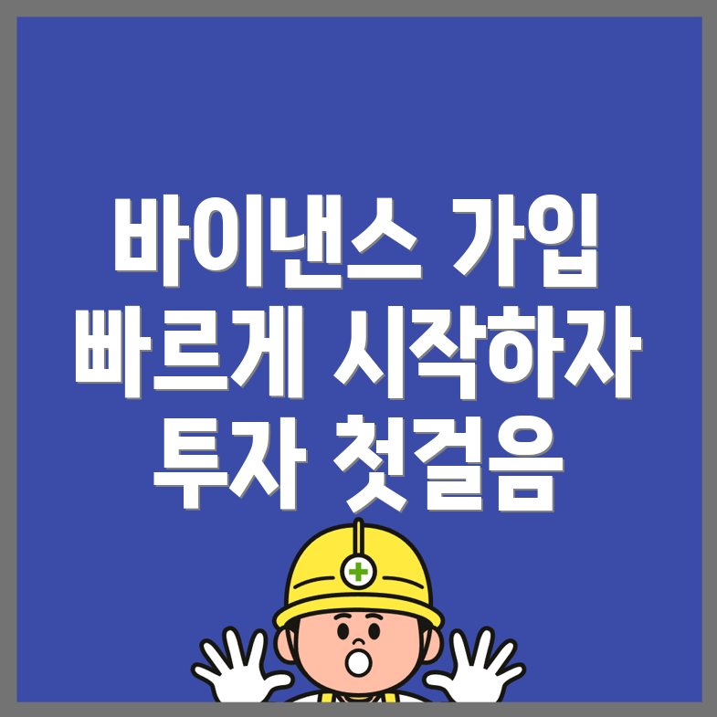 바이낸스 가입방법