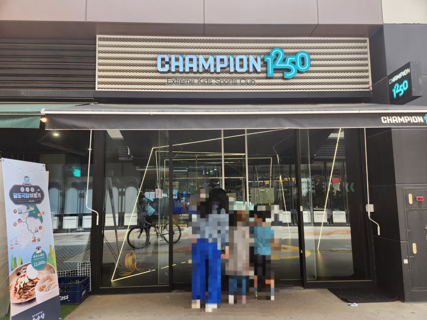 챔피언 1250 일산 원마운트점