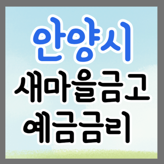 경기도 안양시 새마을금고 정기예금 금리 높은 곳 추천 ❘ 금리비교 ❘ 특판 ❘ 적금금리