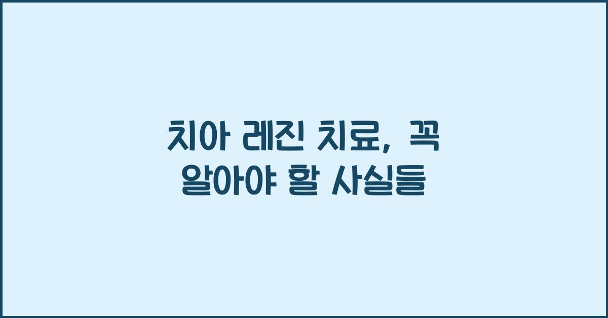 치아 레진 치료