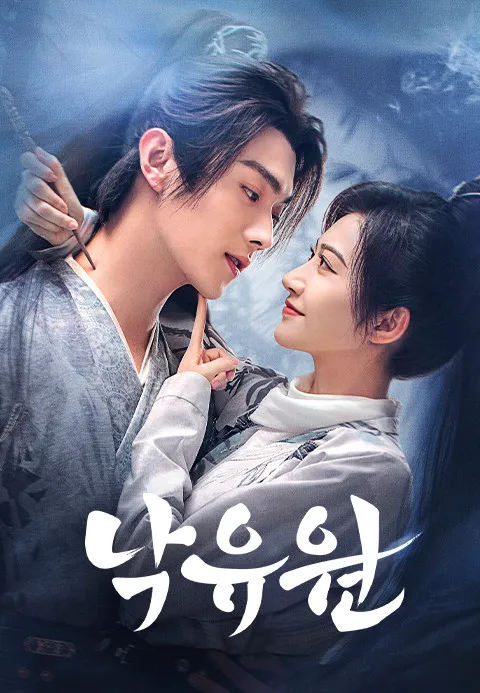 중국 드라마 낙유원 포스터