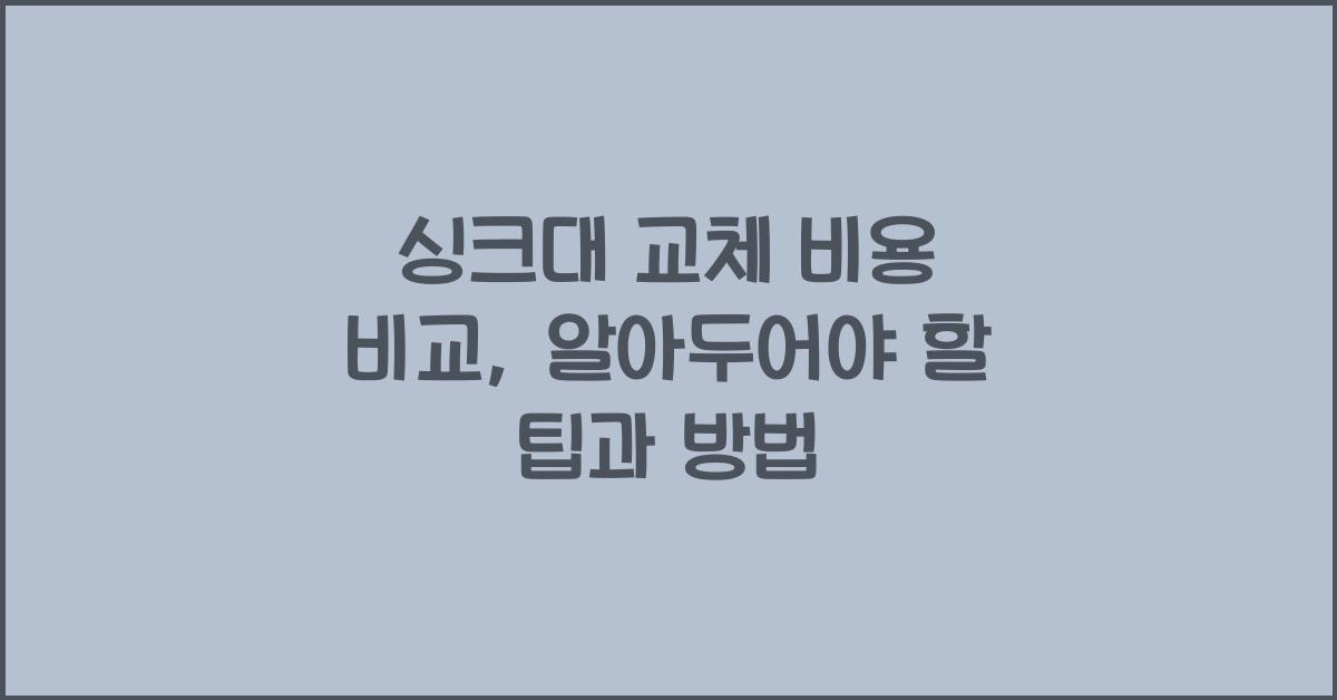 싱크대 교체 비용 비교