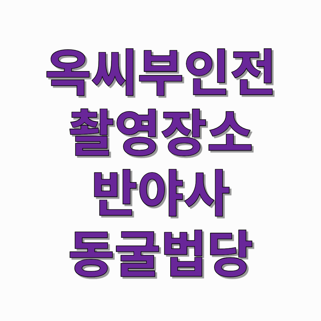 옥씨부인전-촬영장소-반야사-동굴법당-썸네일