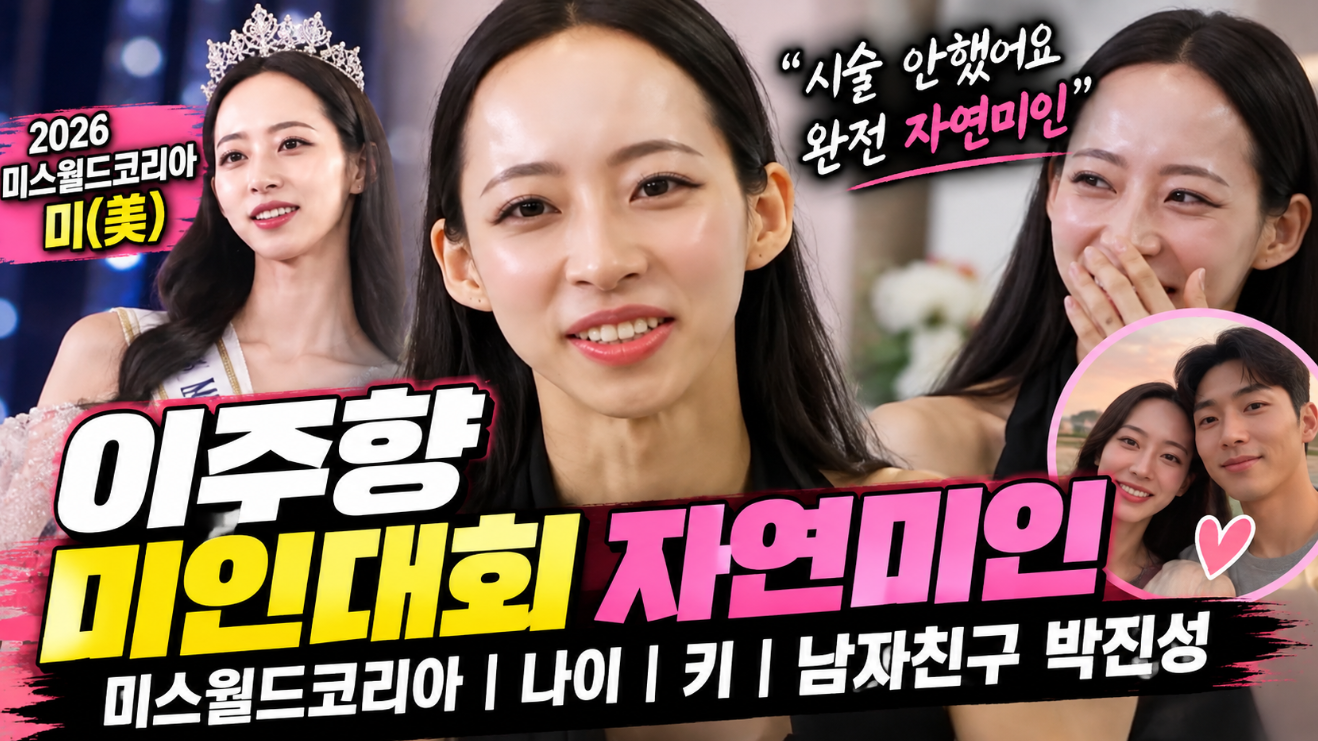 이주향 미인대회 자연미인|미스월드코리아·나이·키·남자친구 박진성