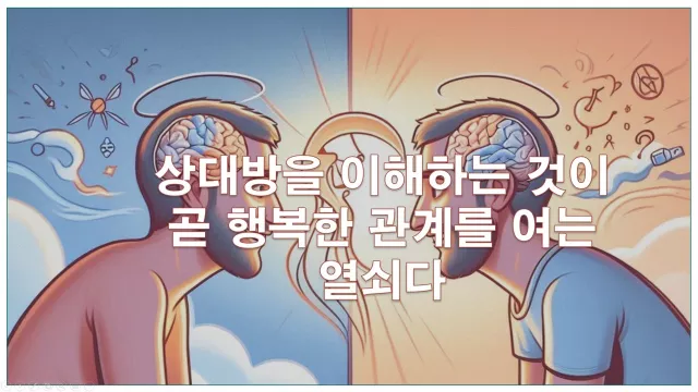 상대방을 이해하는 것이 곧 행복한 관계를 여는 열쇠다