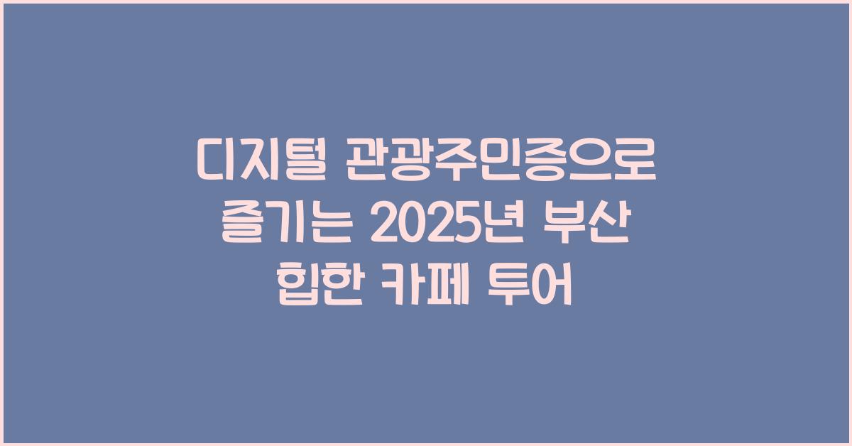 디지털 관광주민증