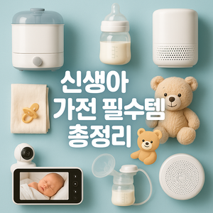 신생아 가전 필수템 총정리 – 소형가전 리스트 업