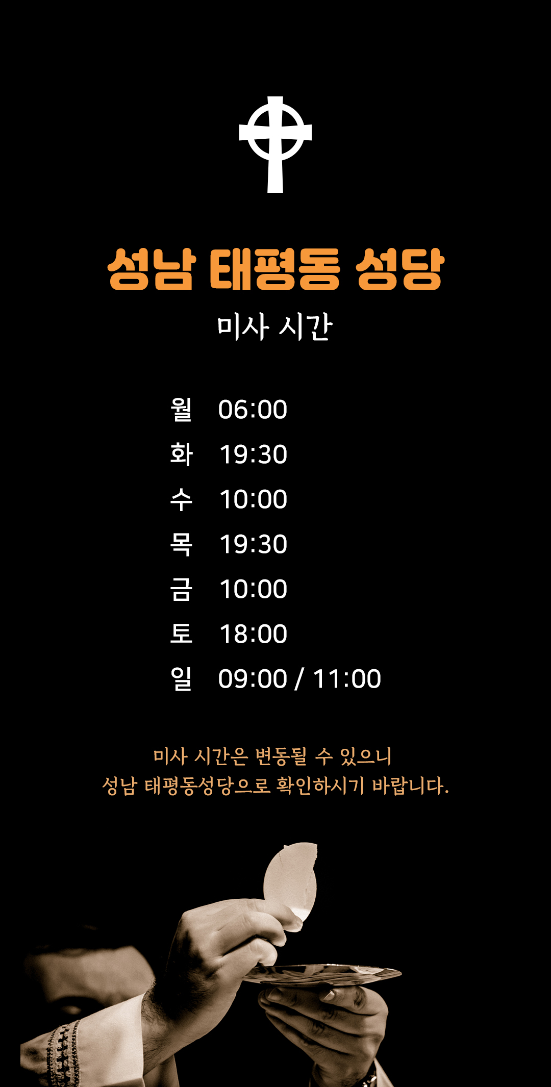 경기도 성남시 수정구 태평동성당 미사시간