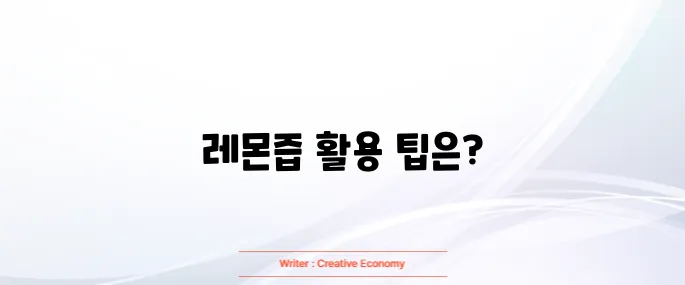 레몬즙 먹는법