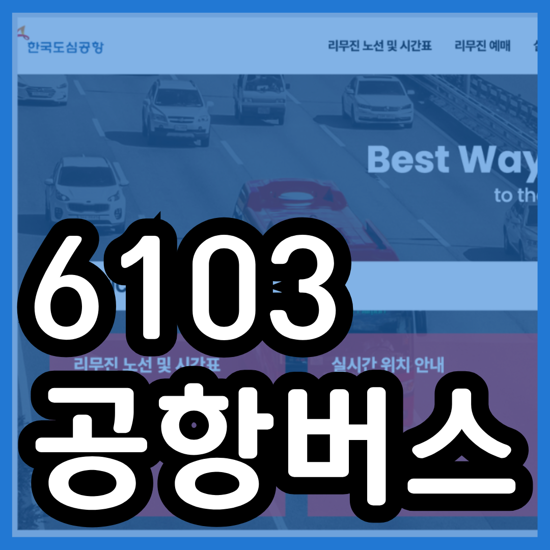 6103 공항버스 시간표 예약 예매 리무진 버스 6103번 첫차 막차 요금 정류장 승차장 인천공항
