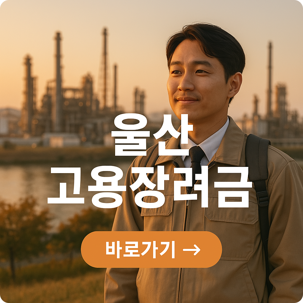 울산형 고용장려금