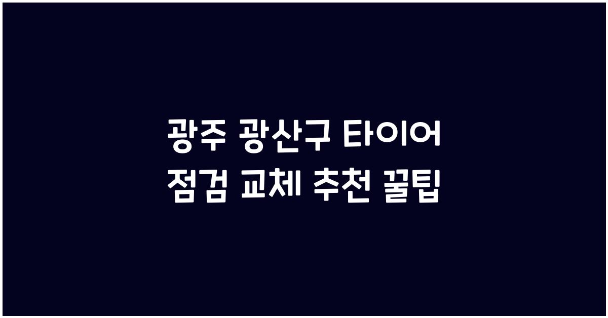 광주 광산구 타이어 점검 교체 추천