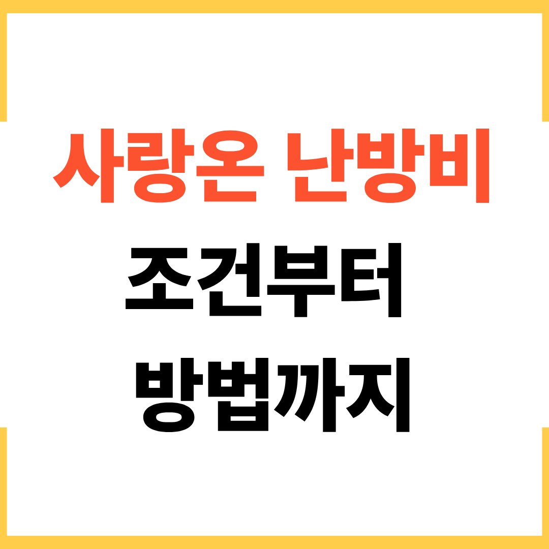 사랑온 난방비 신청 자격 되나요? 조건부터 방법까지