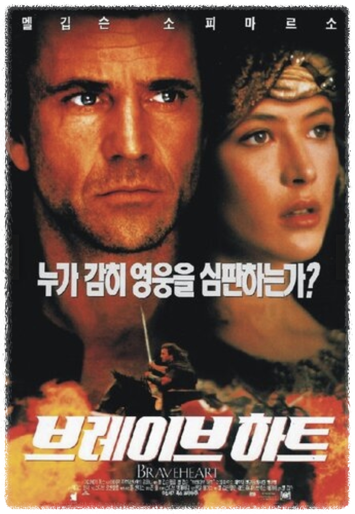 영화 - 브레이브 하트