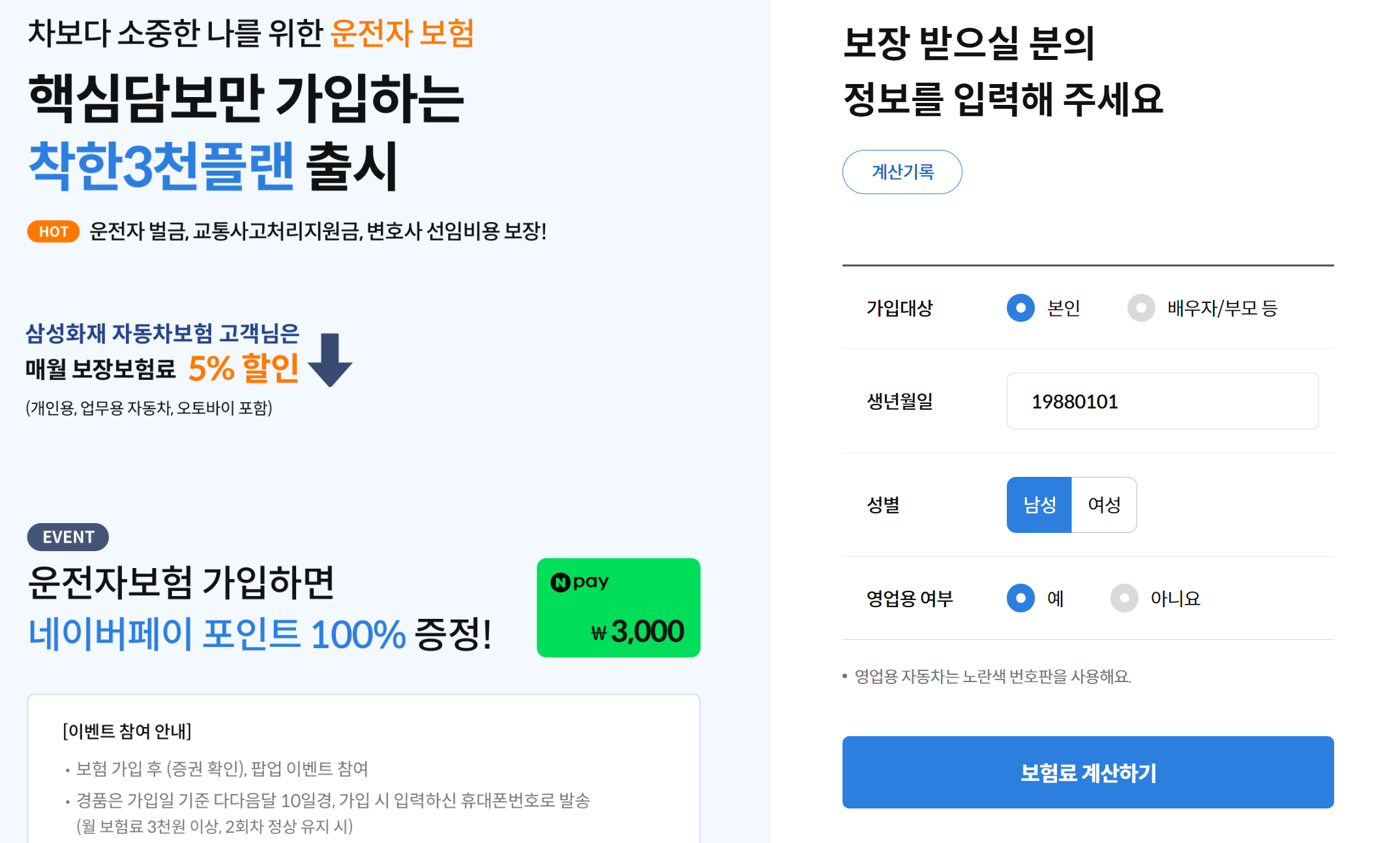 삼성다이렉트 영업용 운전자보험