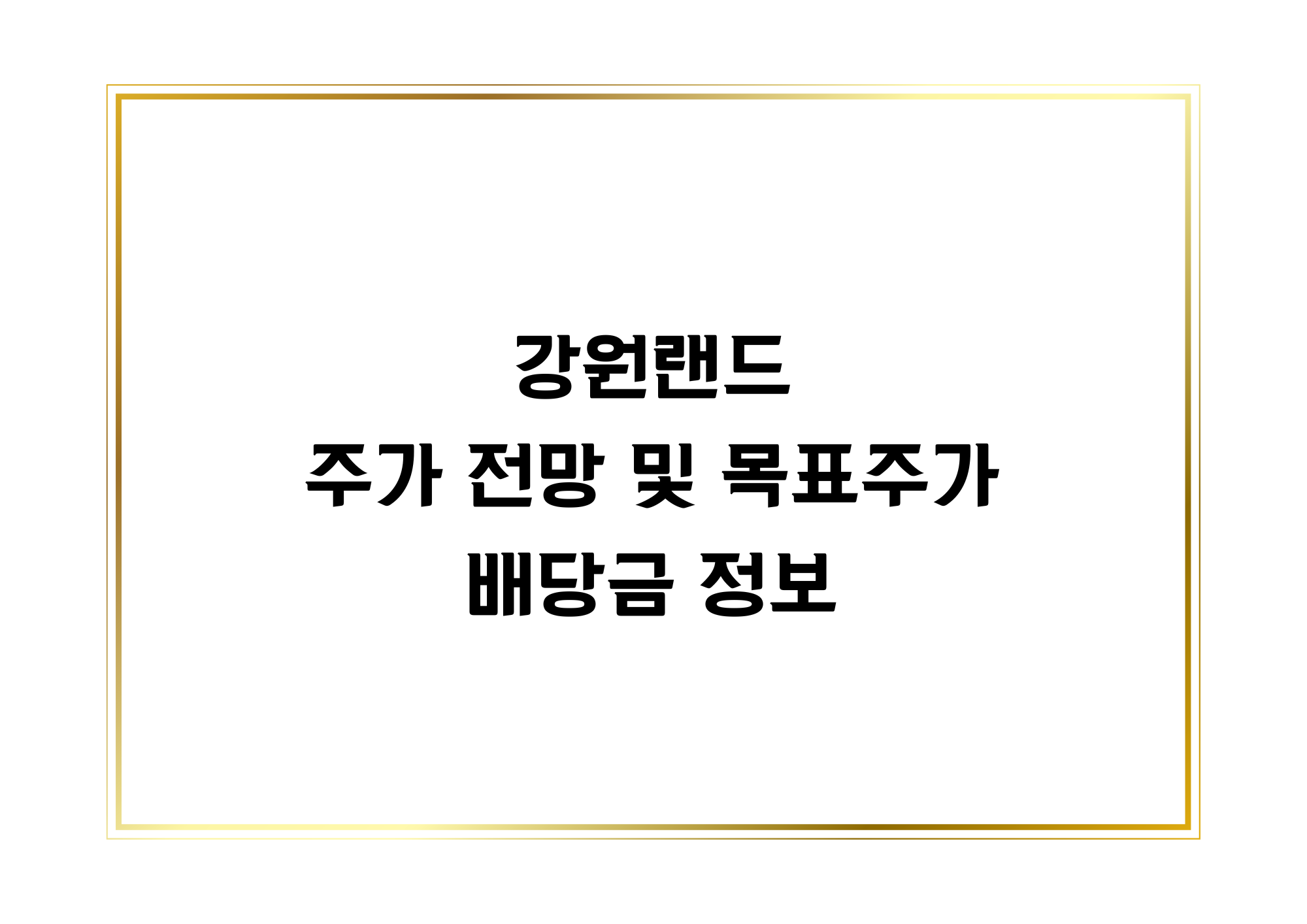 강원랜드 주가 썸네일