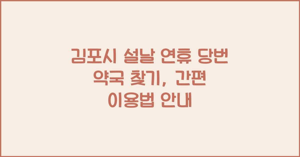 김포시 설날 연휴 당번 약국 찾기, 편리한 이용법 제공