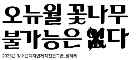 오뉴월꽃나무체2