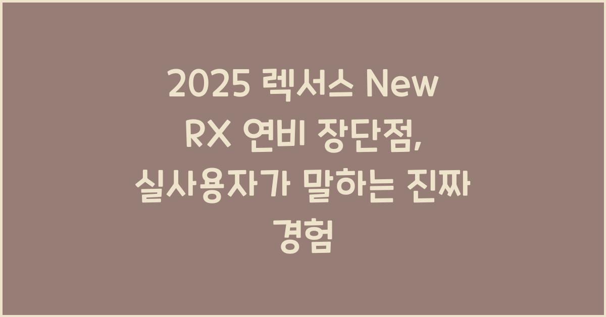 2025 렉서스 New RX 연비 장단점