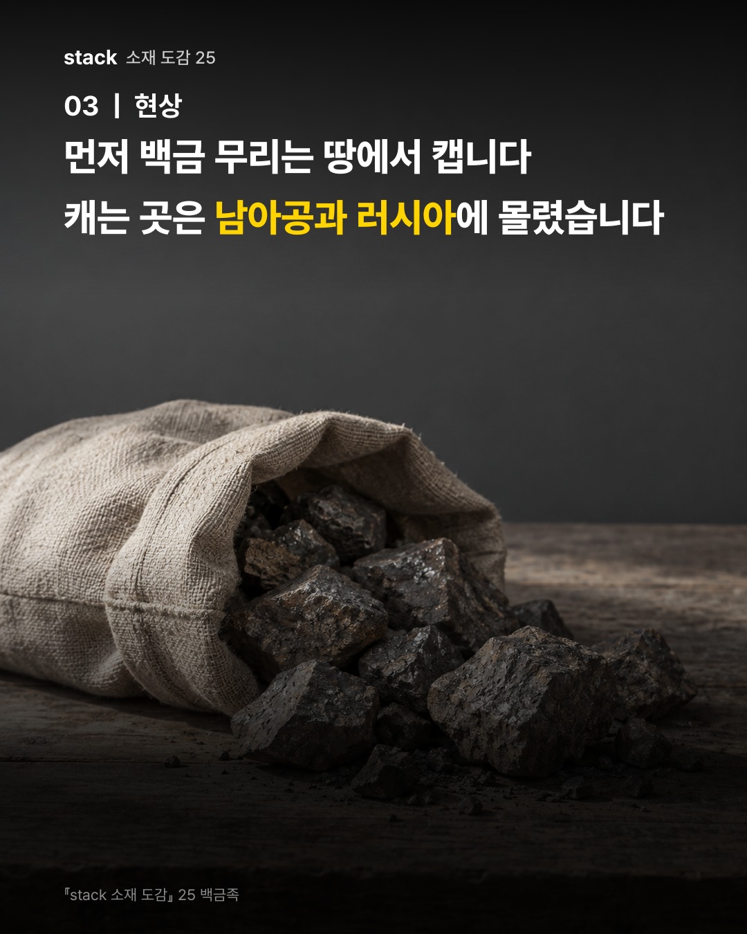 먼저 백금 무리는 땅에서 캡니다 캐는 곳은 남아공과 러시아에 몰렸습니다
