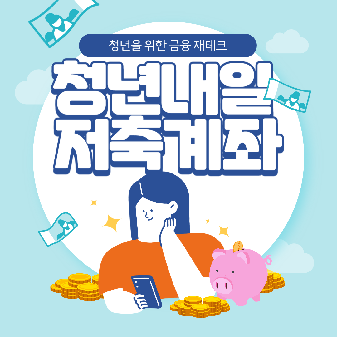 청년내일저축계좌 신청방법