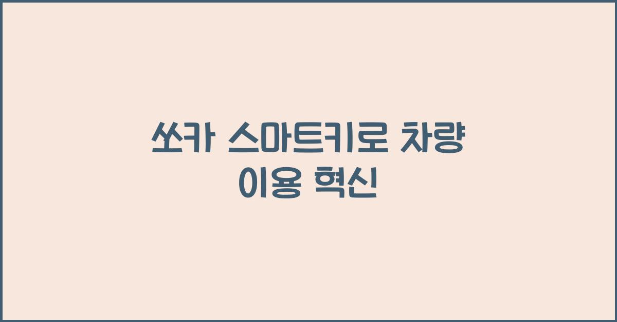 쏘카 스마트키