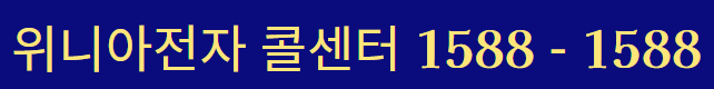 위니아 에어컨 서비스센터 전화번호