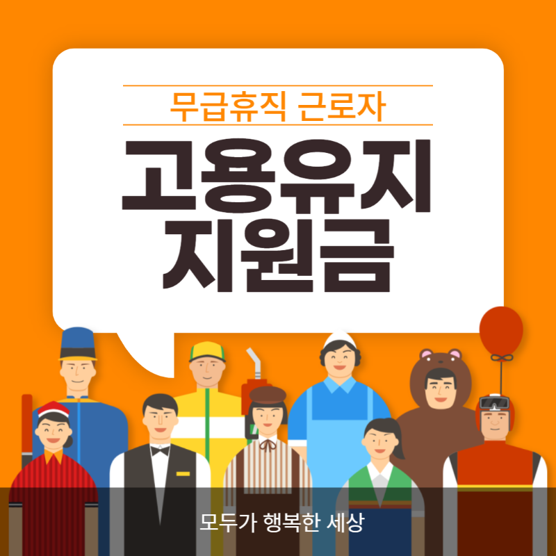 고용유지지원금