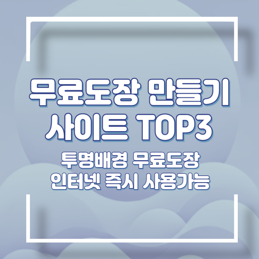 무료도장 만들기