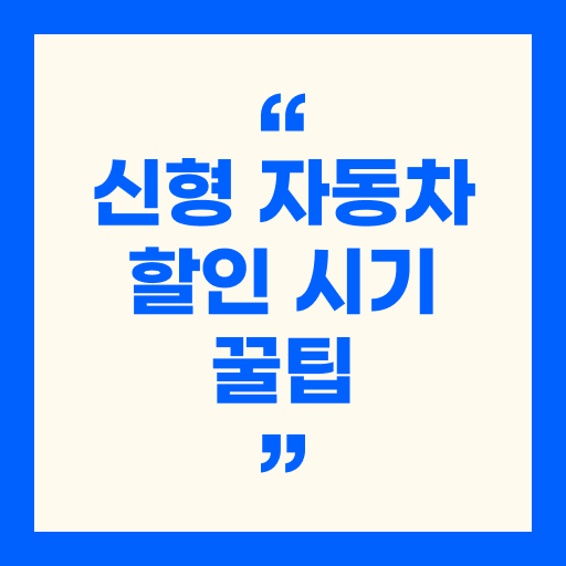 자동차 할인 시기 : 신차 사기 좋은 시기 꿀팁