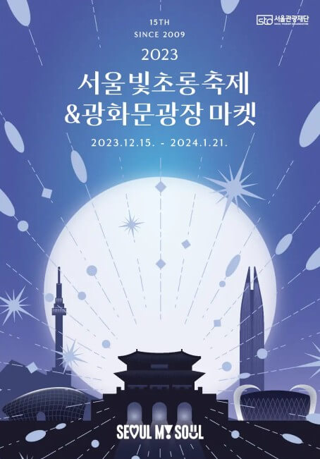 서울빛초롱축제포스터