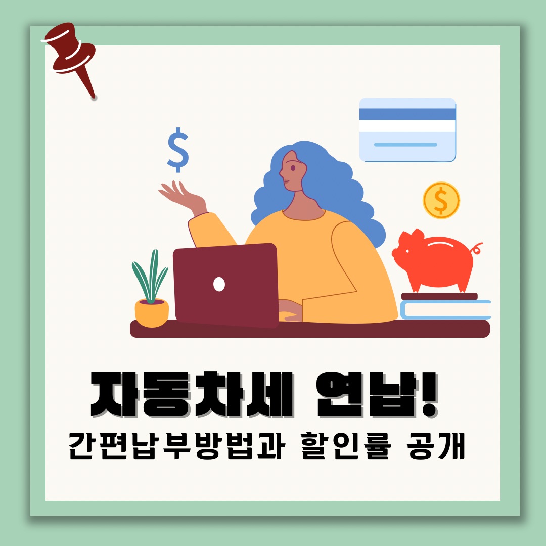 자동차세 연납 관련 이미지