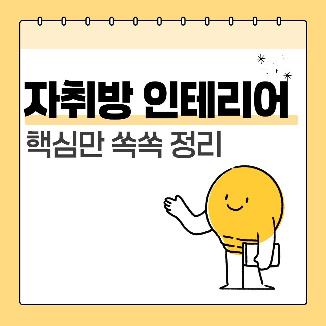 자취방 인테리어