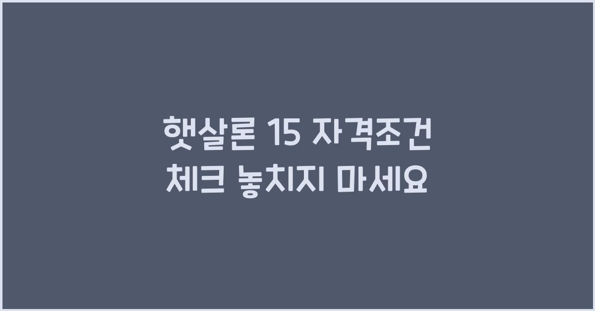 햇살론 15 자격조건