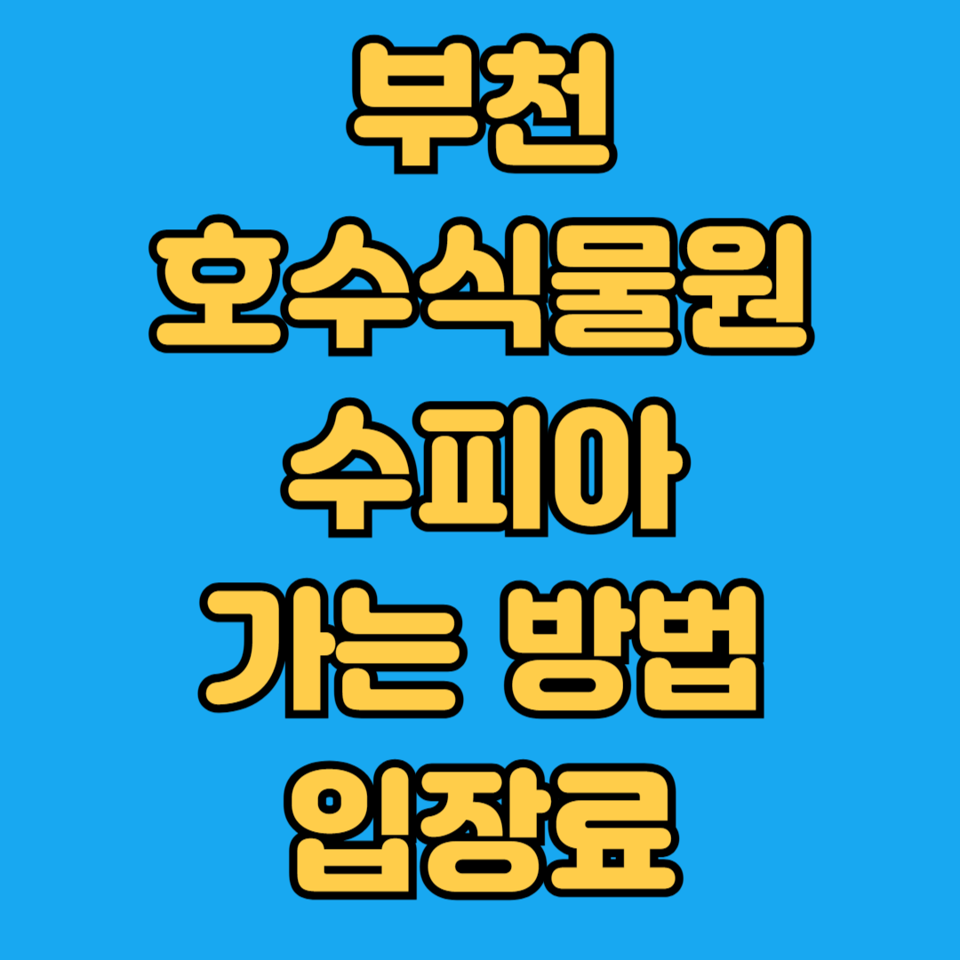 부천호수수목원 수피아 가는방법 입장료