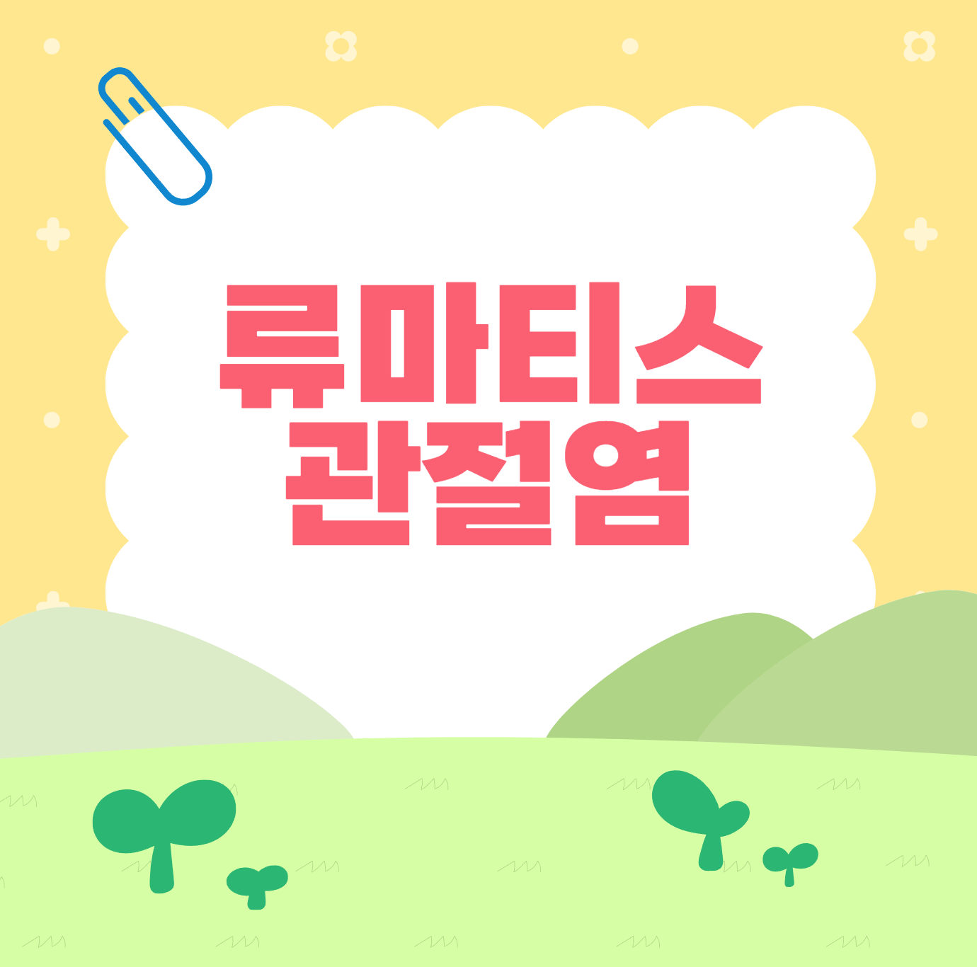 류마티스 관절염 이미지