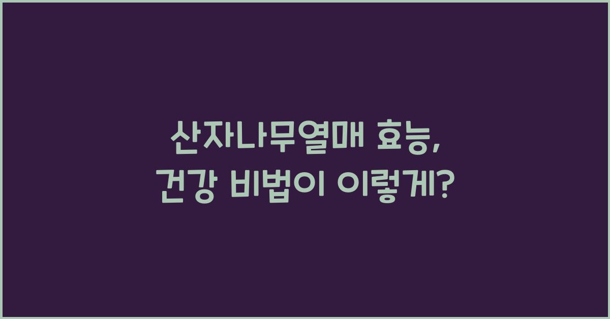 산자나무열매 효능