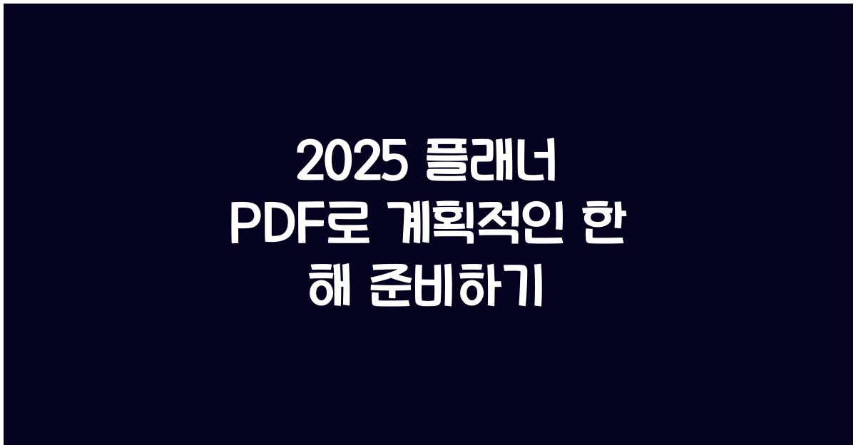 2025 플래너 PDF