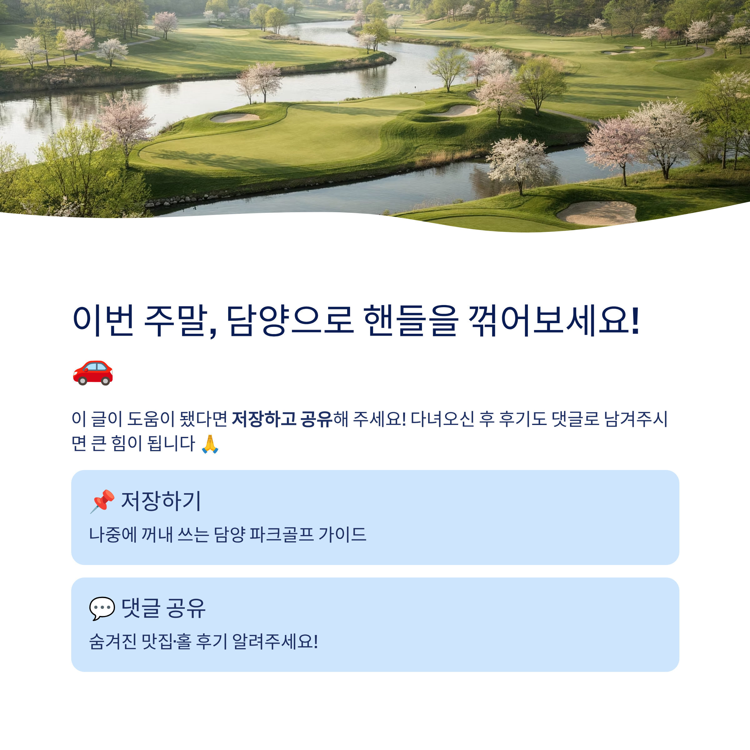 광주 근교 파크골프 여행, 담양 백진공원부터 창평까지 완벽 가이드