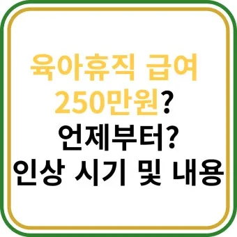 육아휴직 급여 신청과 혜택으로 안내_19