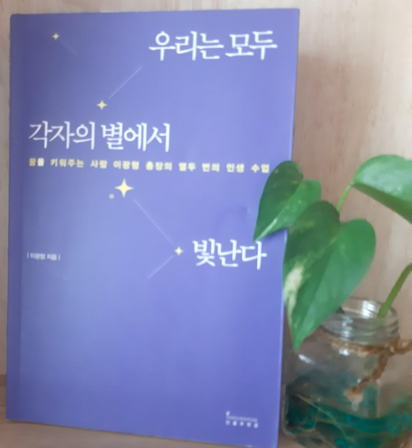 우리는모두각자의별에서빛난다